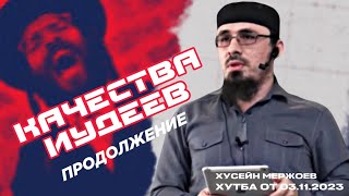 Хьусейн Мержоев - Качества Яхудов (продолжение). Пятничная хутба от 03.11.2023