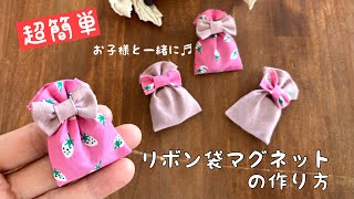 端切れでリボン袋マグネットの作り方　簡単１０分　簡単可愛い　 初心者レシピ　ハンドメイド　直線縫いのみ　handmade/How to make