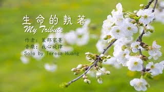 生命的執著My Tribute/作者：葉邵家菁/音樂：我心旋律/Solo by Teresa Huang(Cover Version)