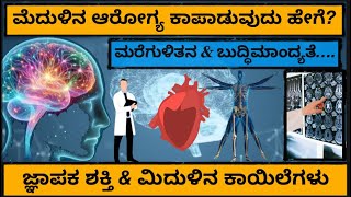 ಜ್ಞಾಪಕ ಶಕ್ತಿ \u0026 ಮೆದುಳಿಗೆ ಸಂಬಂಧಿಸಿದ ಕಾಯಿಲೆಗಳು | Ways to Protect Brain from Diseases |  Brain Health