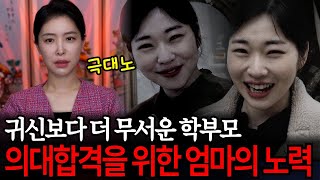 [공포실화] 의대합격을 위해 엄마가 했던 노력… 단명을 다른 친구에게 넘겼다고?