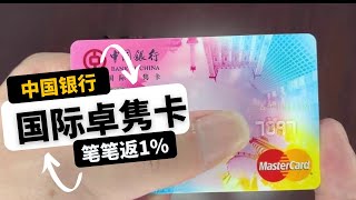 小浪说卡|笔笔境外返现1%的中国银行卓隽留学生卡