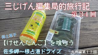 三じげん編集局第３４回 鹿児島郷土菓子 けせんだんごを喰らう！ 佐多岬～根占港ドライブ【３じげん編集局的旅行記九州編⑰】