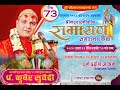 Day-73 चतुर्मास - श्रीमद्वाल्मीकीय रामायण कथा/ अरण्यकाण्ड Pt.kuber Subedi/देवघाटधाम धर्म दर्शन आश्रम