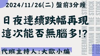 日盤跌夜盤再隨美股跌，隔天開低能無腦多嗎?!【盤前3分鐘】#11月26日