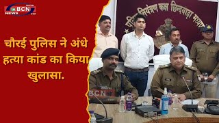 चौरई पुलिस ने अंधे हत्या कांड का किया खुलासा...#inbcnnews #crimereports