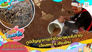 ภูมิปัญญาการทำถั่วเน่าแบบโบราณ เวียงแหง จ.เชียงใหม่ | เรื่องเด็ดเอ็ดตะโร | 26 มี.ค.67 (2/3)