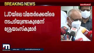 എല്‍ജെഡിയിലെ വിമതര്‍ക്ക് എതിരെ നടപടിയുണ്ടാകുമെന്ന് സംസ്ഥാന അധ്യക്ഷന്‍ എംവി ശ്രേയാംസ് കുമാര്‍