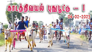 காடாத்திவயல் புதுப்பூட்டு -1  kadathivayal puthupoottu-1 pudukkottai dt