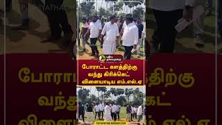 போராட்ட களத்திற்கு வந்து போராட்டத்தை முடித்து வைத்து கிரிக்கெட் விளையாடிய எம் ஏல் ஏ  #shorts #dmk