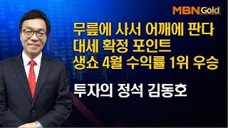 [투자의정석 김동호] 무릎에 사서 어깨에 판다 대세 확정 포인트 생쇼 4월 수익률 1위 우승 2020 05 28