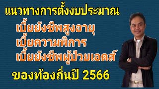 การตั้งงบประมาณเบี้ยยังชีพผู้สูงอายุ/ผู้พิการ/เอดส์