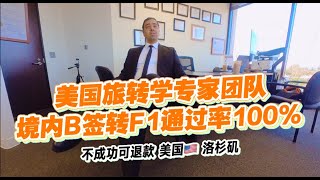 美国旅转学专家团队B1B2转F1 如移民局项目未通过可全额退还服务费 #美国旅转学 #社区大学 #美国留学 #洛杉矶