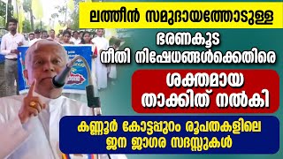 ലത്തീന്‍ സമുദായത്തോടുള്ള നീതി നിഷേധങ്ങള്‍ക്കെതിരെ കണ്ണൂര്‍ കോട്ടപ്പുറം രൂപതകളില്‍ ജനജാഗര സദസ്സുകള്‍