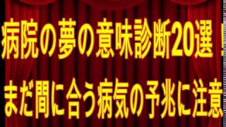 病院の夢の意味診断20選！まだ間に合う病気の予兆に注意