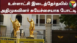 #BREAKING | உள்ளாட்சி இடைத்தேர்தல் - சுயேச்சையாக அதிமுகவினர் போட்டி