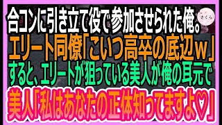 【感動する話】合コンに引き立て役で参加させられた俺。エリート同僚「こいつ高卒の役立たずｗ」見下される中、俺の友人「こいつの正体知らないのｗ？」実は…【いい話・朗読・泣ける話】