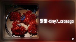 浆果—tiny7 抖音热门歌曲