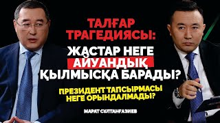 Президент тапсырмасы неге орындалмады? Талғар трагедиясы | Марат Сұлтанғазиев | Уәде