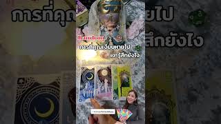 การที่คุณเงียบหายไป เขารู้สึกยังไง คลิปเต็มที่ #ครูหนุนthetarot