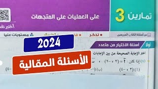 حل🔥الأسئلة المقالية🔥تمارين3💥العمليات علي المتجهات💥 هندسة💥أولي ثانوي💥ترم تاني💥كتاب المعاصر 2024💥