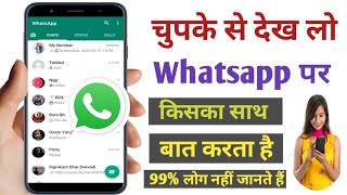व्हाट्सएप पर कौन किसका साथ बात कर रहा है कैसे दिखे || Whatsapp Most Secret Tricks ! in Hindi