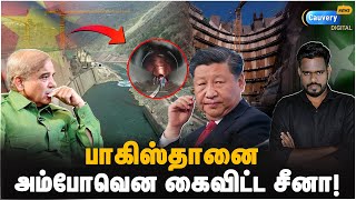 பாகிஸ்தானைவிட்டு வெளியேறிய சீன நிறுவனம்.. காரணம் இதுதான்! | Pakistan Hydropower china