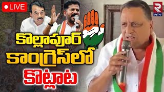 Kollapur Congress Party Ticket Fight 🔴LIVE : కొల్లాపూర్ కాంగ్రెస్‌లోకొట్లాట | RTV