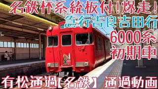 【名鉄】名鉄杯系統板付！爆走！6000系初期車 急行吉良吉田行 有松通過