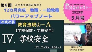 【教員採用試験】教職教養トレーニング動画　学校安全【教セミ2023年5月号】