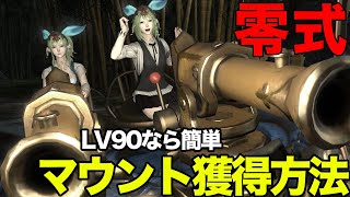 【FF14】零式マウントが欲しい！獲得方法｜戦闘下手でも大丈夫