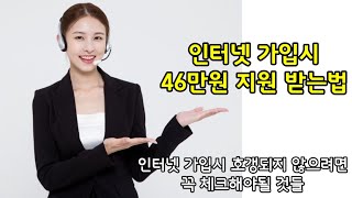 인터넷 가입시 호갱되지 않으려면 꼭 체크해야될 것들 / 최대 46만원 지원받는 방법