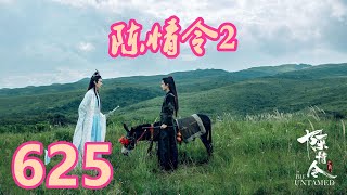 《陳情令2》唯願-第625集：这蜘蛛出现之后清河一带都很安宁，我们怎么可能会去伤害它？