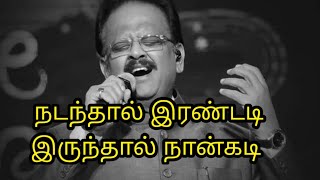 நடந்தால் இரண்டடி இருந்தால் நான்கடி|Nadanthal Irandadi Irunthal Nankadi| SPB Songs| Tamil Love Songs