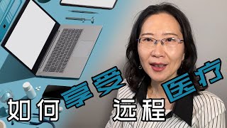 美国远程医疗是怎样的？听听我的经历！🥰😎