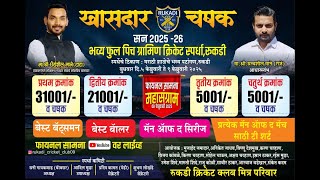 खासदार चषक २०२५ रुकडी | KHASDAR CHASHAK 2025 I FINAL I LIVE RUKADI I