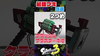 【ごめんなさい】ドゥリズルシーズン中間アプデ最強ブキ3選 ！【スプラ3】【スプラトゥーン3】 #shorts #splatoon3 #スプラ