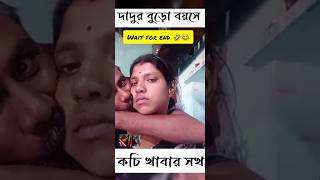 🤣 দাদুর বুড়ো বয়সে কচি খাবার শখ || Short Rost Video #comedy #meme গাড়ফাটা ভিডিও 😂🤣🤣