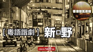 [香港懷舊廣播] 粵語諧劇~ 新野....