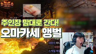 [래더 주간 앵벌 #2-2] 주인장 맘대로 피슷딘 오마카세 앵벌! (물욕 센서 OFF 마음을 비우니 득템하더라)