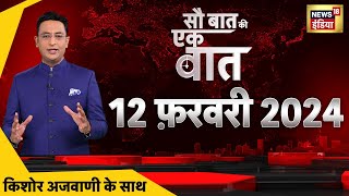 🔴Sau Baat Ki Ek Baat LIVE: Kishore Ajwani | Bihar Politics | Kisan Andolan | Congress | Israel War