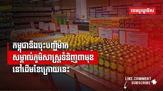 កម្ពុជានឹងចុះបញ្ជីម៉ាកសម្គាល់ភូមិសាស្រ្តទំនិញ៣មុខ នៅដើមខែក្រោយនេះ