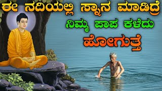 ಈ ನದಿಯಲ್ಲಿ ಸ್ನಾನ ಮಾಡಿದರೆ ಪುಣ್ಯ ಪ್ರಾಪ್ತಿಯಾಗುತ್ತದೆ  | motivational video | inspirational story