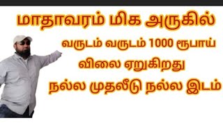 வருட வருடம் சதுர அடிக்கு 😱 1000 ரூபாய் விலை ஏற்றத்தில் மாதாவரம் அருகில் நல்ல முதலீடு நல்ல நிலம்