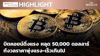 บิตคอยน์ดิ่งแรง หลุด 50,000 ดอลลาร์ กังวลราคาพุ่งแรง-เร็วเกินไป