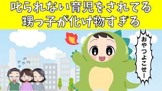 【修羅場】叱られない育児をされてる甥っ子が化け物すぎる