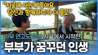 교도관 선후배로 만나 퇴직 후, 아무 연고도 없는 여섯가구가 옹기종기 모여사는 시골로 온 베짱이 남편과 부지런한 아내 | “시골에 사는게 좋아요 당신과 함께하니까 더 좋고