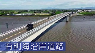 有明海沿岸道路「芦刈南ー福富」が開通 何が変わる？【佐賀県】 (21/07/28 19:05)