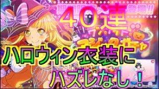 [ガルパ] ハロウィン衣装は安定の可愛さ！新規こころちゃん狙って４０連！[バンドリ！ガールズバンドパーティー！ゆっくり実況]