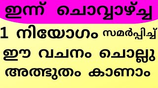 ഇന്ന് ചൊവ്വാഴ്ച്ച,1 നിയോഗം സമർപ്പിച്ച് ഈ വചനം ചൊല്ലു, അത്ഭുതം കാണാം/Jesus prayer/Christian prayer